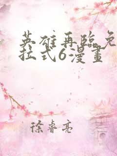 英雄再临免费下拉式6漫画