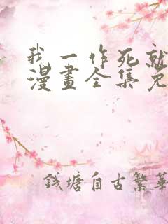 我一作死就变强漫画全集免费