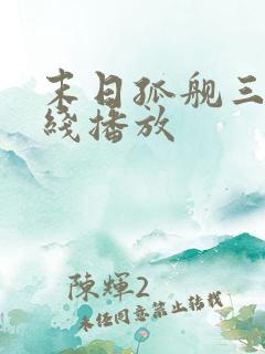 末日孤舰三季在线播放