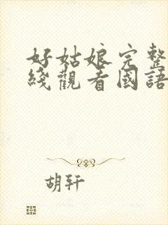 好姑娘完整版在线观看国语免费高清