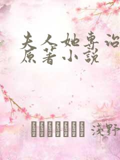 夫人她专治不服原著小说