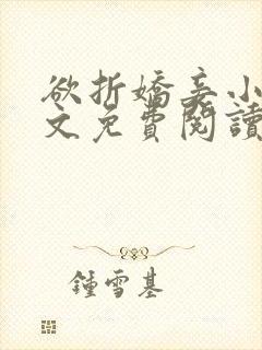 欲折娇妾小说全文免费阅读