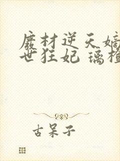 废材逆天嫡女绝世狂妃 璃橙