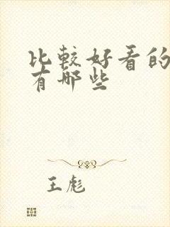 比较好看的国漫有哪些