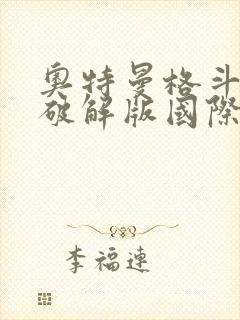 奥特曼格斗超人破解版国际服