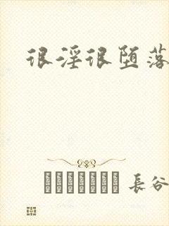 很淫很堕落阅读