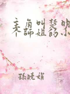 主角叫楚明有七个师姐的小说