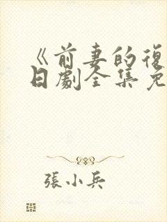 《前妻的复仇》日剧全集免费播放