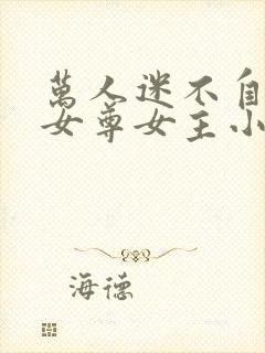 万人迷不自知的女尊女主小说