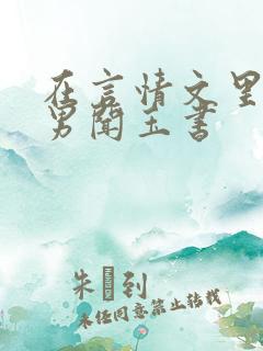 在言情文里撩直男闻玉书