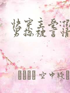 快穿主受:假直男总被言情男主掰弯作者:梅璟