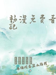 动漫免费看魔天记