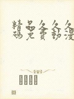 精品久久久成人码免费动漫