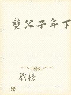 双父子年下小说