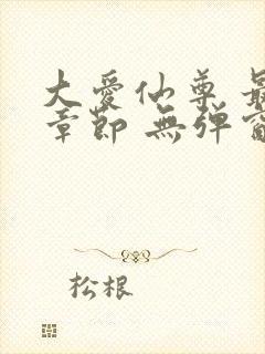 大爱仙尊 最新章节 无弹窗 笔趣阁