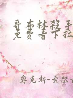 哥布林杀手漫画免费看下拉式