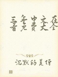 三年中文在线观看免费大全漫画