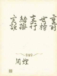 完结末世重生小说排行榜前十名