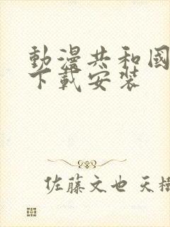 动漫共和国安全下载安装