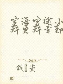 宦海官途小说最新更新章节免费阅读