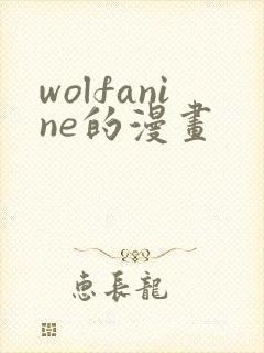 wolfanine的漫画