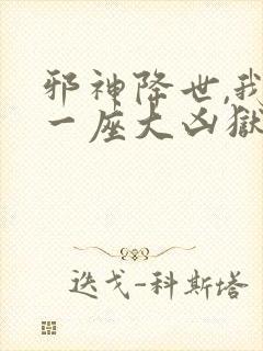 邪神降世,我有一座大凶狱