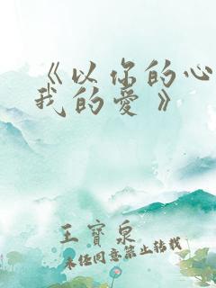《以你的心诠释我的爱 》