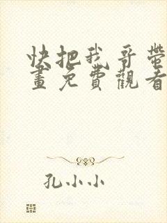 快把我哥带走漫画免费观看全集快看