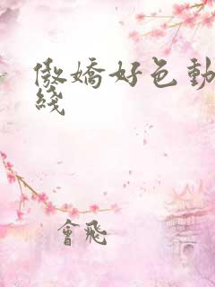 傲娇好色动漫在线