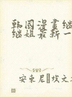 韩国漫画继母与继姐最新一章