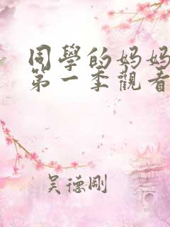 同学的妈妈动漫第一季观看全集