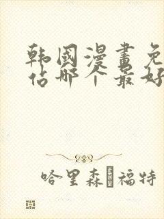 韩国漫画免费网站哪个最好