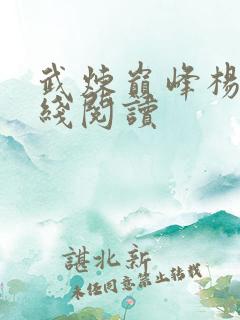 武炼巅峰杨开在线阅读