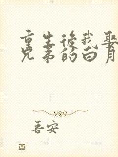 重生后我娶了好兄弟的白月光短剧全集