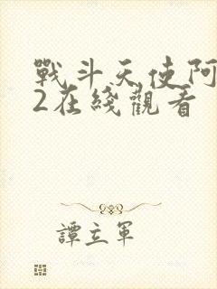 战斗天使阿丽塔2在线观看