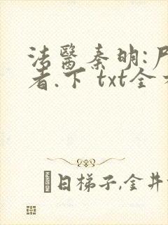 法医秦明:尸语者.下 txt全本