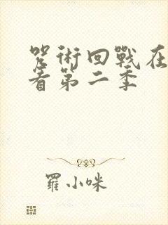 咒术回战在线观看第二季