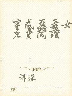 穿成恶毒女配后免费阅读