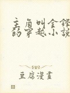 主角叫金锋铁匠的穿越小说