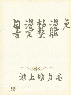 日漫动漫免费观看完整版