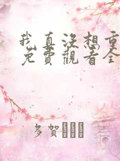 我真没想重生啊免费观看全集