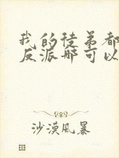 我的徒弟都是大反派哪可以找到