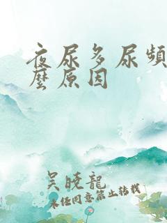 夜尿多尿频是什么原因