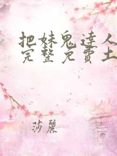 把妹鬼达人漫画完整免费土豪漫画