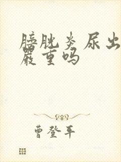 膀胱炎尿出血了严重吗