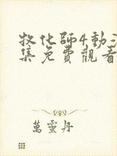 牧化师4动漫全集免费观看