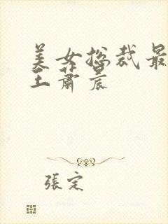 美女总裁最强兵王萧晨