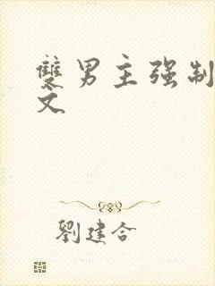 双男主强制囚禁文