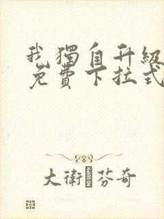 我独自升级漫画免费下拉式在线看