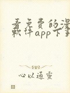 看免费的漫画的软件app下载